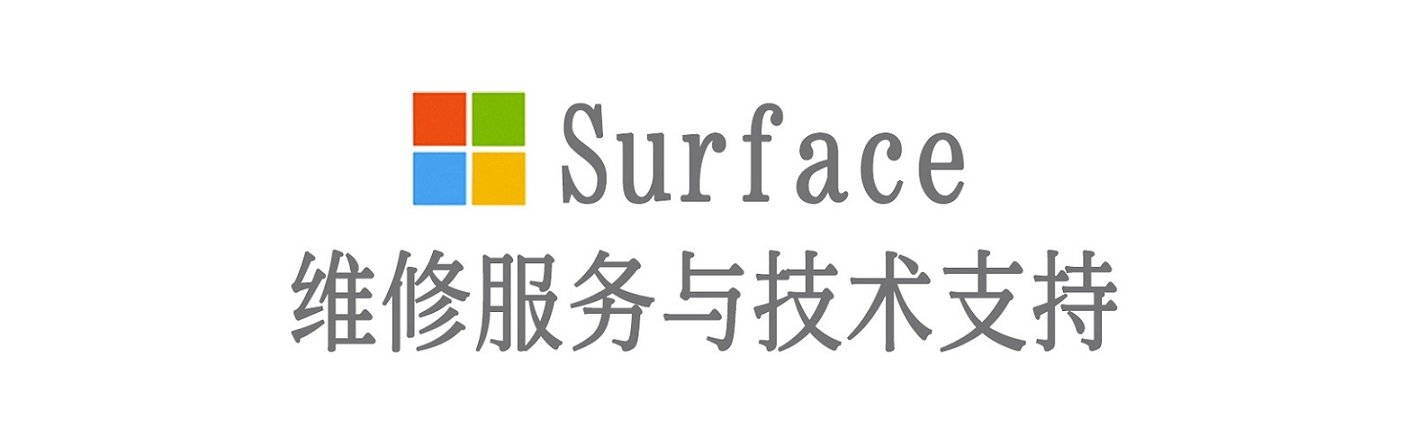 泗水surface产品维修服务中心