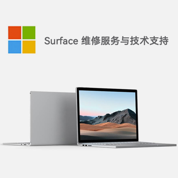 泗水surface产品维修服务电话